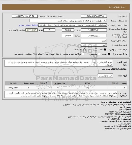 استعلام تهیه اقلام طبق درخواست پیوست و از نوع درجه یک استاندارد تاریخ دار طبق برندهای خواسته شده و تحویل در محل زندان مرکزی .