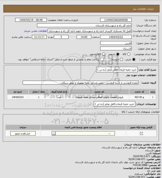 استعلام خرید جعبه فرمان کامل مایلر (ده تن )