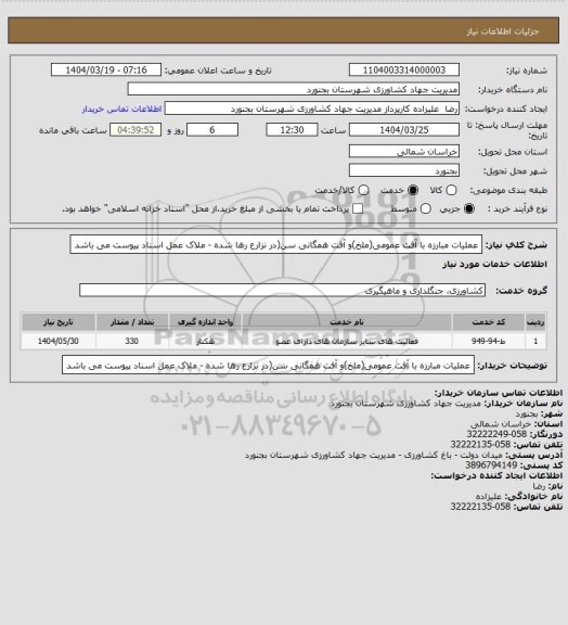 استعلام عملیات مبارزه با آفت عمومی(ملخ)و آفت همگانی سن(در نزارع رها شده - ملاک عمل اسناد پیوست می باشد