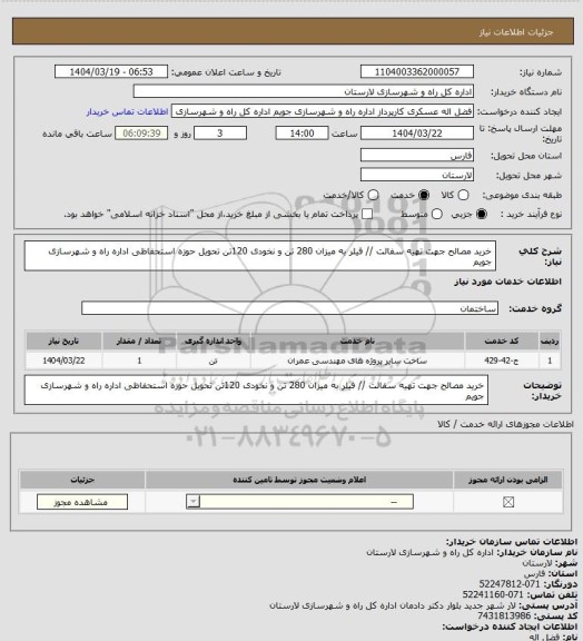 استعلام خرید مصالح جهت تهیه سفالت // فیلر به میزان 280 تن و نخودی 120تن تحویل حوزه استحفاظی اداره راه و شهرسازی جویم