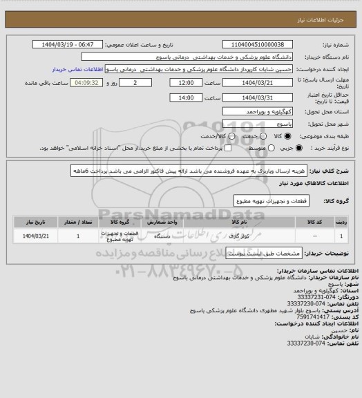 استعلام هزینه ارسال وباربری به عهده فروشنده می باشد ارائه پیش فاکتور الزامی می باشد پرداخت 6ماهه