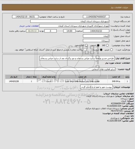 استعلام طراحی مسیر ورودی سایت میانی پسماند و دور برگردان بعد از سایت میانی پسماند