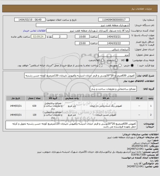 استعلام کفپوش  630مترمربع 20*20توسی و قرمز خیابان اندیشه
وکفپوش نابینایان 120مترمربع کوچه حسن رشدیه