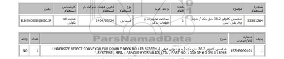 استعلام شاسی کانوایر 38.2 دبل دک / بدون ورق پلی اتیلن
