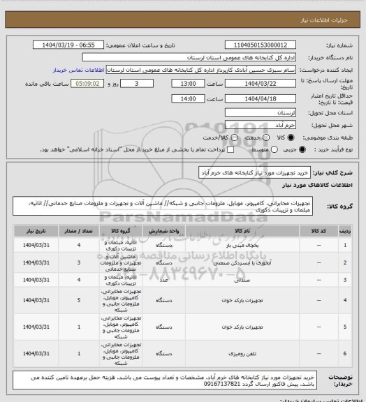 استعلام خرید تجهیزات مورد نیاز کتابخانه های خرم آباد