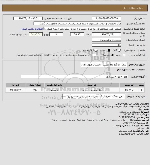 استعلام تکمیل جایگاه دام ایستگاه تحقیقات علوم دامی