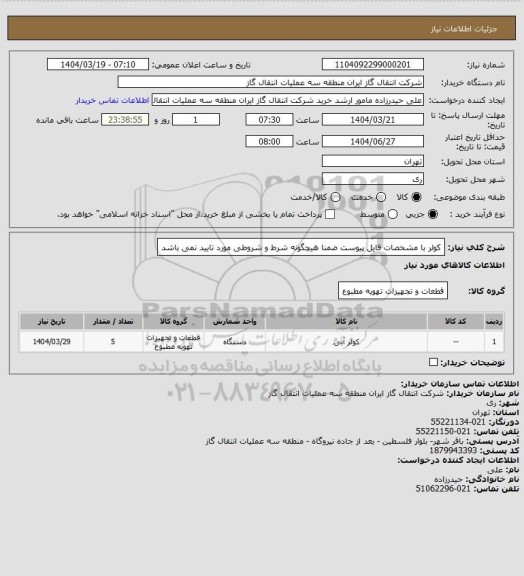 استعلام کولر با مشخصات فایل پیوست ضمنا هیچگونه شرط و شروطی مورد تایید نمی باشد