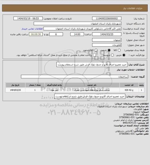 استعلام  خرید تعمیرو اجرای کانیو و جدول بلوک فرش طبق شرح استعلام پیوست