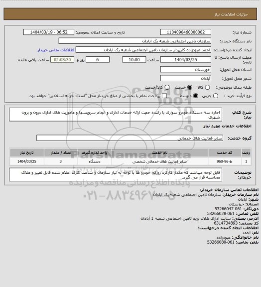 استعلام اجاره سه دستکاه خودرو سواری با راننده جهت ارائه خدمات اداری و انجام سرویسها و ماموریت های اداری درون و برون شهری