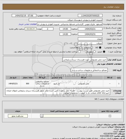 استعلام خرید چمن مصنوعی جهت هنرستان سردار سلیمانی
