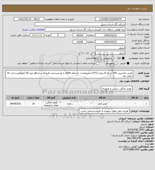استعلام فرش ماشینی 700 شانه 6 متری (2*3) مشخصات: با تراکم 2550 با نخ صددرصد اکریلیک و حداقل وزن 20 کیلوگرم و خاب 10 میلی متر