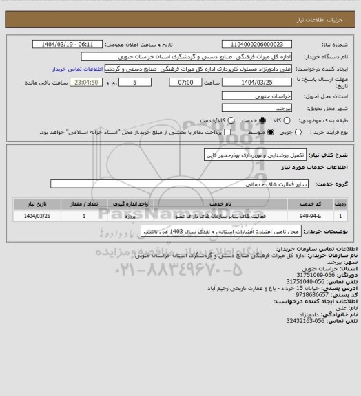 استعلام تکمیل روشنایی و نورپردازی بوذرجمهر قاین