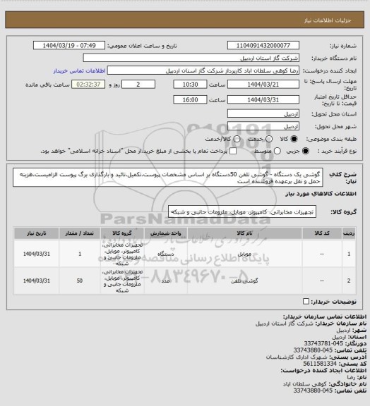 استعلام گوشی یک دستگاه - گوشی تلفن 50دستگاه بر اساس مشخصات پیوست.تکمیل،تائید  و بارگذاری برگ پیوست الزامیست.هزینه حمل و نقل برعهده فروشنده است
