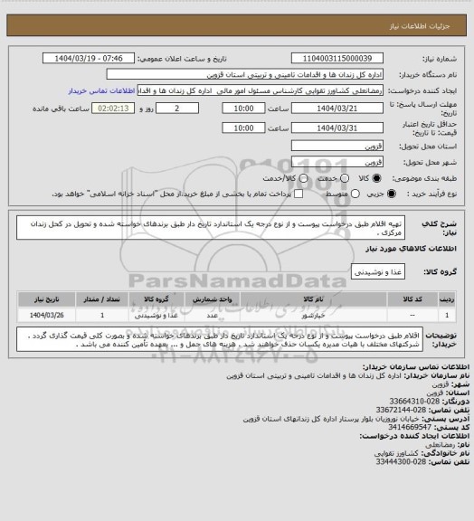 استعلام تهیه اقلام طبق درخواست پیوست و از نوع درجه یک استاندارد تاریخ دار طبق برندهای خواسته شده و تحویل در کحل زندان مرکزی .