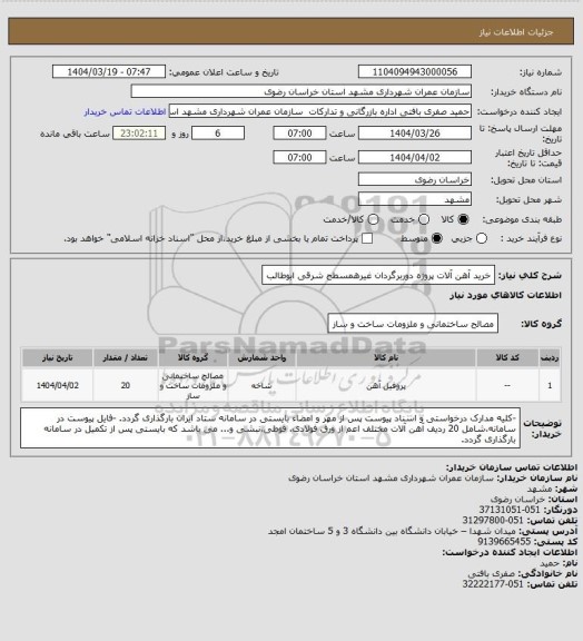 استعلام خرید آهن آلات پروژه دوربرگردان غیرهمسطح شرقی ابوطالب