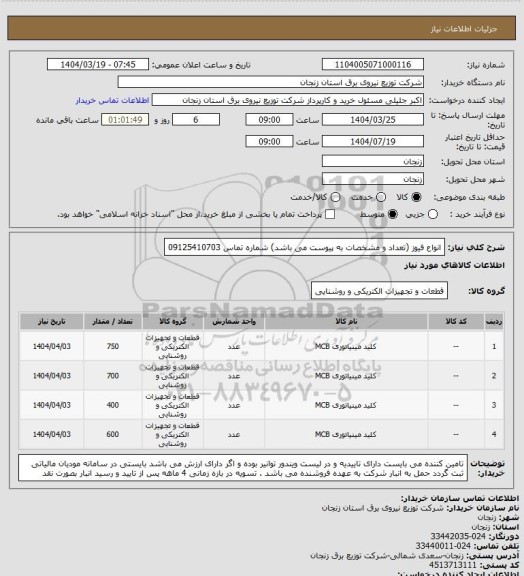 استعلام انواع فیوز (تعداد و مشخصات به پیوست می باشد) شماره تماس 09125410703