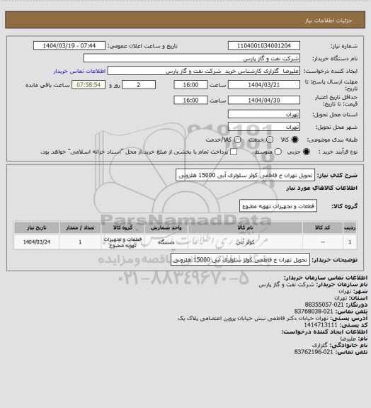 استعلام تحویل تهران خ فاطمی کولر سلولزی آبی 15000 هلزونی
