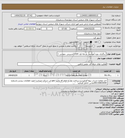 استعلام  برگزاری دوره آموزشی مرحله اول 1404(مدیریتی ،مهارتی )