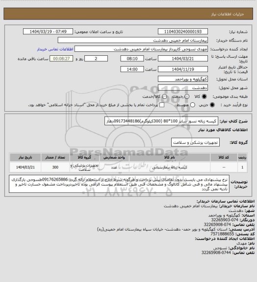 استعلام کیسه زباله نسوز سایز 100*80 (300کیلوگرم)09173448186دهاز