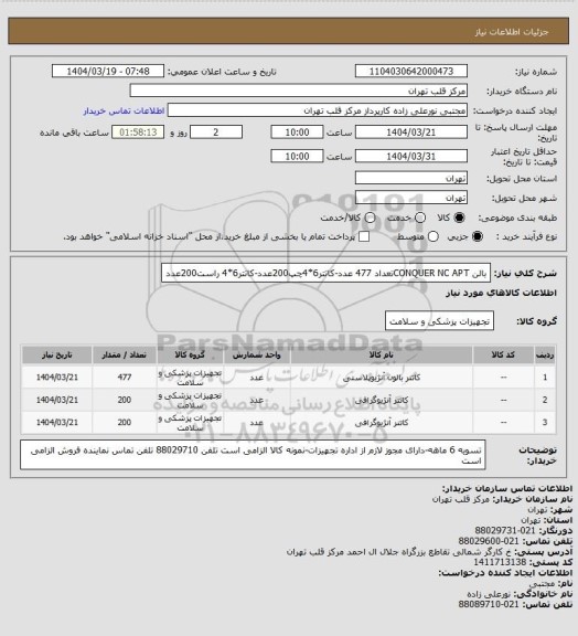 استعلام بالن CONQUER NC APTتعداد 477 عدد-کاتتر6*4چپ200عدد-کاتتر6*4 راست200عدد