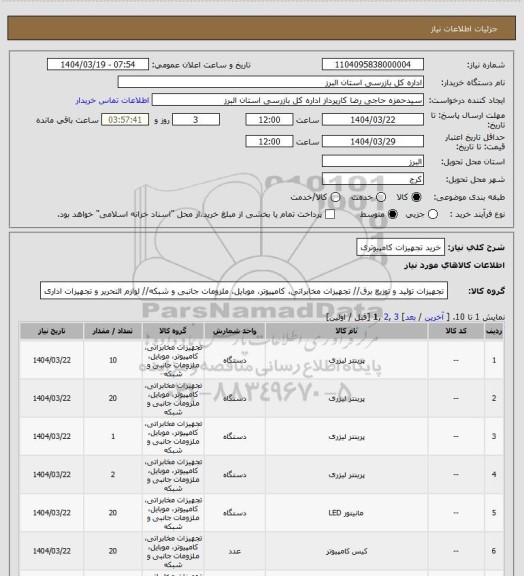 استعلام خرید تجهیزات کامپیوتری