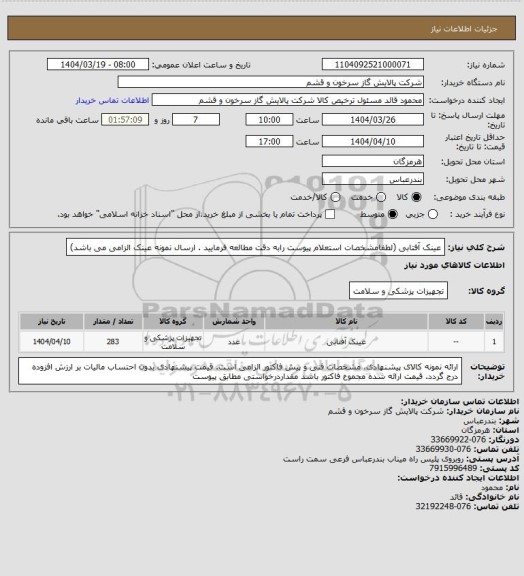 استعلام عینک آفتابی (لطفامشخصات استعلام پیوست رابه دقت مطالعه فرمایید . ارسال نمونه عینک الزامی می باشد)