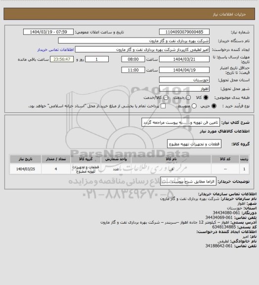 استعلام تامین فن تهویه و......به پیوست مراجعه گردد
