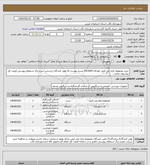 استعلام خرید مجموعه بازی پلی اتیلن کودکان PS1609 بشرح پیوست که تولید کنندگان براساس شرح برگ استعلام پیوستی قیمت کل پیشنهاد نمایند..