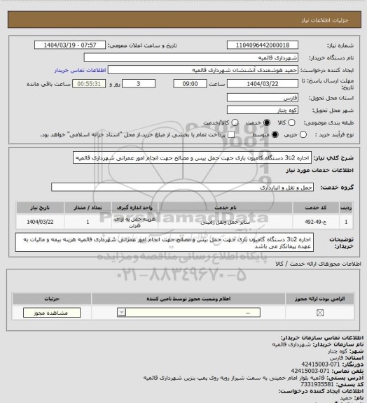 استعلام اجاره 2تا3 دستگاه کامیون باری جهت حمل بیس و مصالح جهت انجام امور عمرانی شهرداری قائمیه