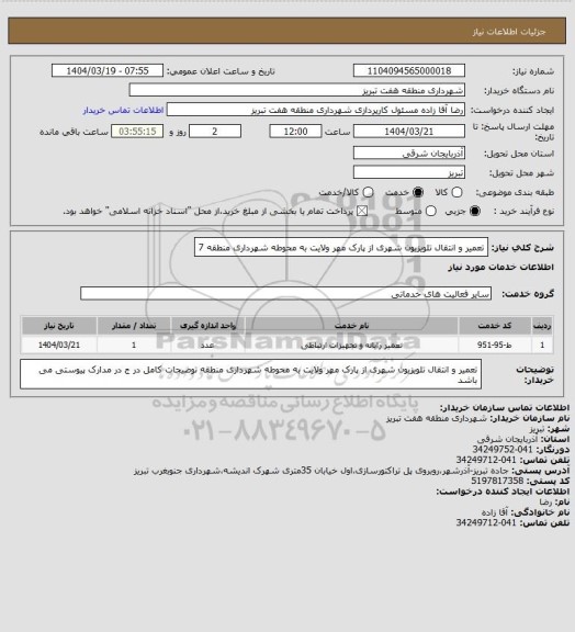 استعلام تعمیر و انتقال تلویزیون شهری از پارک مهر ولایت به محوطه شهرداری منطقه 7