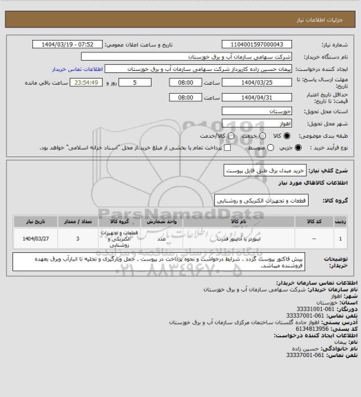 استعلام خرید مبدل برق طبق فایل پیوست