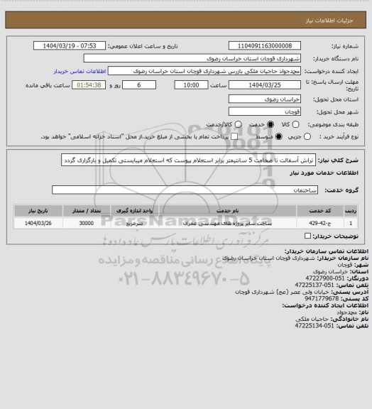 استعلام تراش آسفالت تا ضخامت 5 سانتیمتر برابر استعلام پیوست که استعلام میبایستی تکمیل و بارگزاری گردد