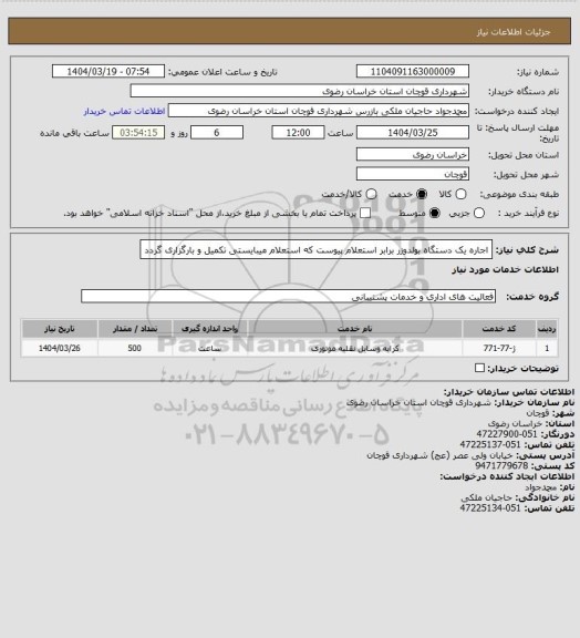 استعلام اجاره یک دستگاه بولدوزر برابر استعلام پیوست که استعلام میبایستی تکمیل و بارگزاری گردد