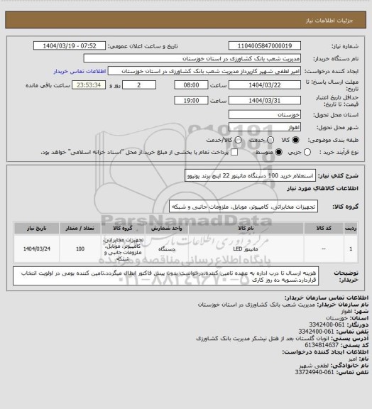 استعلام استعلام  خرید 100 دستگاه مانیتور 22 اینچ برند یونیوو