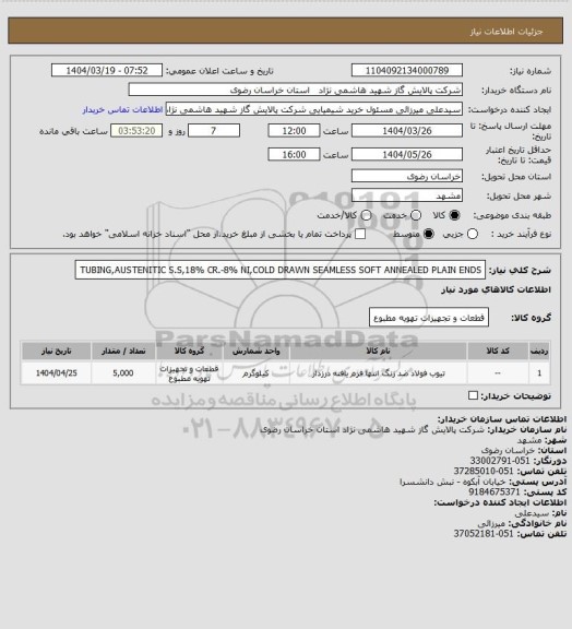 استعلام TUBING,AUSTENITIC S.S,18% CR.-8% NI,COLD
DRAWN SEAMLESS SOFT ANNEALED PLAIN ENDS