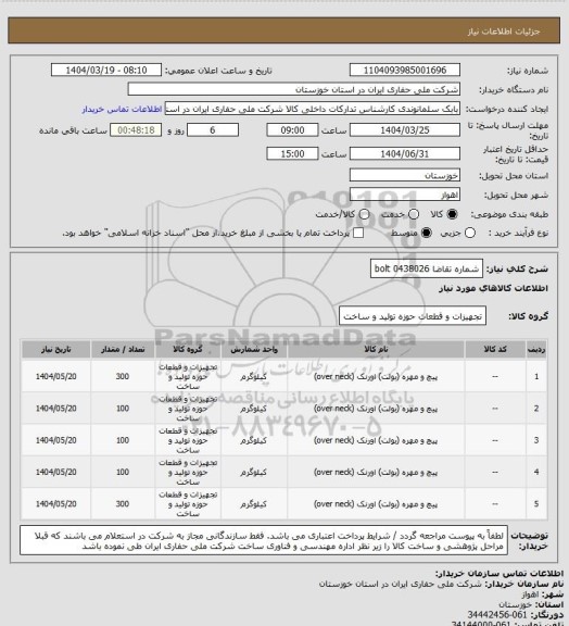 استعلام شماره تقاضا 0438026  bolt