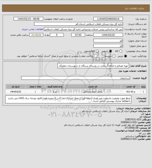 استعلام تهیه مصالح و اجرای آسفالت در روستای پستگان از شهرستان جعفرآباد