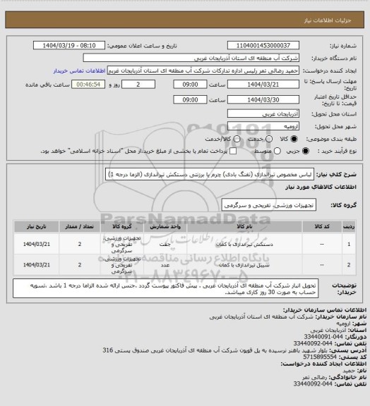 استعلام لباس مخصوص تیراندازی (تفنگ بادی) چرم یا برزنتی
دستکش تیراندازی (الزما درجه 1)