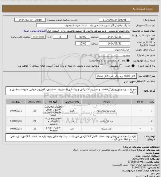 استعلام کابل HDMI
پریز روی ریلی 
کابل شبکه