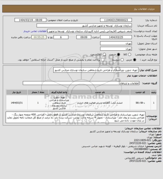 استعلام تهیه، تدوین، ویراستاری و طراحی تاریخ شفاهی سازمان نوسازی مدارس کشور