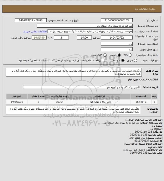 استعلام واگذاری انجام امور سرویس و نگهداری ،راه اندازی و تعمیرات متناسب با نیاز شرکت بر روی  دستگاه چیلر و دیگ های آبگرم و کلیه تجهیزات مرتبط با آن