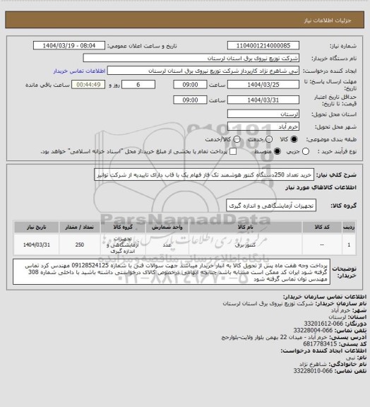 استعلام خرید تعداد 250دستگاه کنتور هوشمند تک فاز  فهام یک با قاب دارای تاییدیه از شرکت توانیر