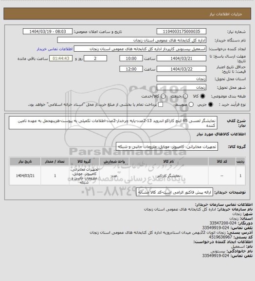 استعلام نمایشگر لمسی 65 اینچ کاراکو اندروید 13-2عدد-پایه چرخدار-2عدد-اطلاعات تکمیلی به پیوست-هزینهحمل به عهده تامین کننده