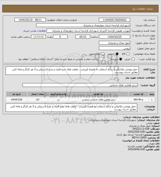 استعلام حمل وپخش مکانیکی و تراکم آسفالت به همراه فینیشر ، غلطت های چرخ فلزی و چرخ لاستیکی و 2 نفر کارگر و ماله کش مطابق اسناد پیوست
