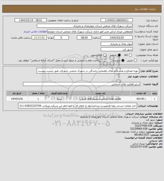 استعلام تهیه مصالح و نصب تابلو های راهنمایی رانندگی در شهرک صنعتی شهرکرد طبق لیست پیوست