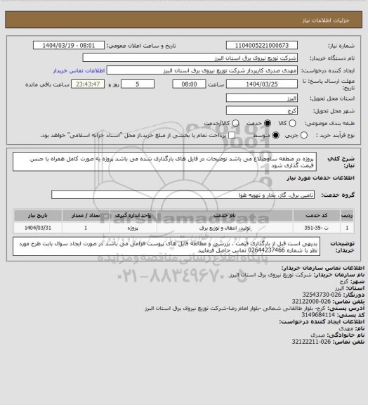 استعلام پروژه در منطقه ساوجبلاغ می باشد 
توضیحات در فایل های بارگذاری شده می باشد 
پروژه به صورت کامل همراه با جنس قیمت گذاری شود