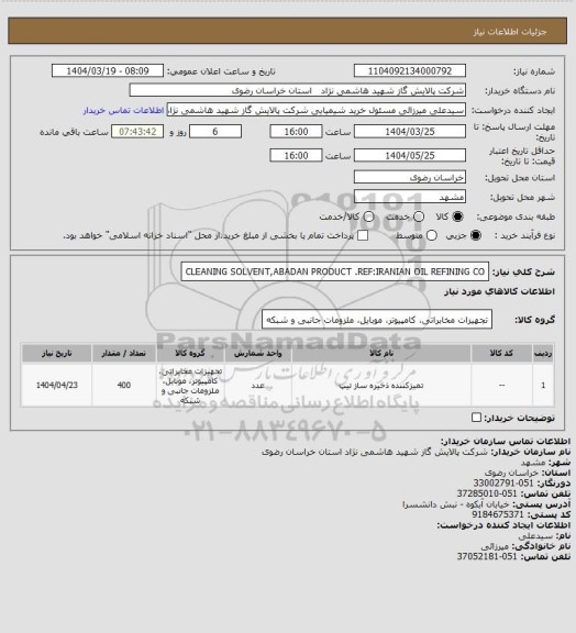 استعلام CLEANING SOLVENT,ABADAN PRODUCT
.REF:IRANIAN OIL REFINING CO