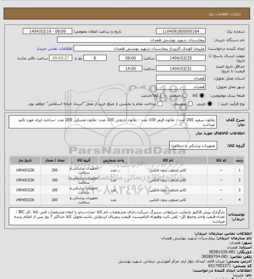 استعلام نلاتون سفید 200 عدد - نلاتون قرمز 100 عدد - نلاتون نارنجی 100 عدد- نلاتون مشکی 200 عدد -ساخت ایران مورد تائید میباشد