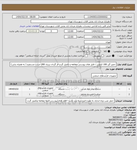 استعلام خمیر گیر 180 کیلویی - فایل های پیوستی مطالعه و تکمیل گردد
فر گردان بربری 280 حرارت مستقیم ( به همراه بنایی)