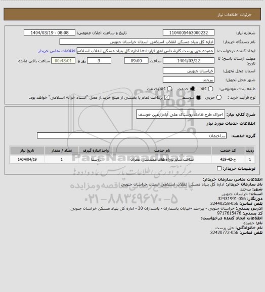 استعلام اجرای طرح هادی روستای علی آبادزارعین خوسف